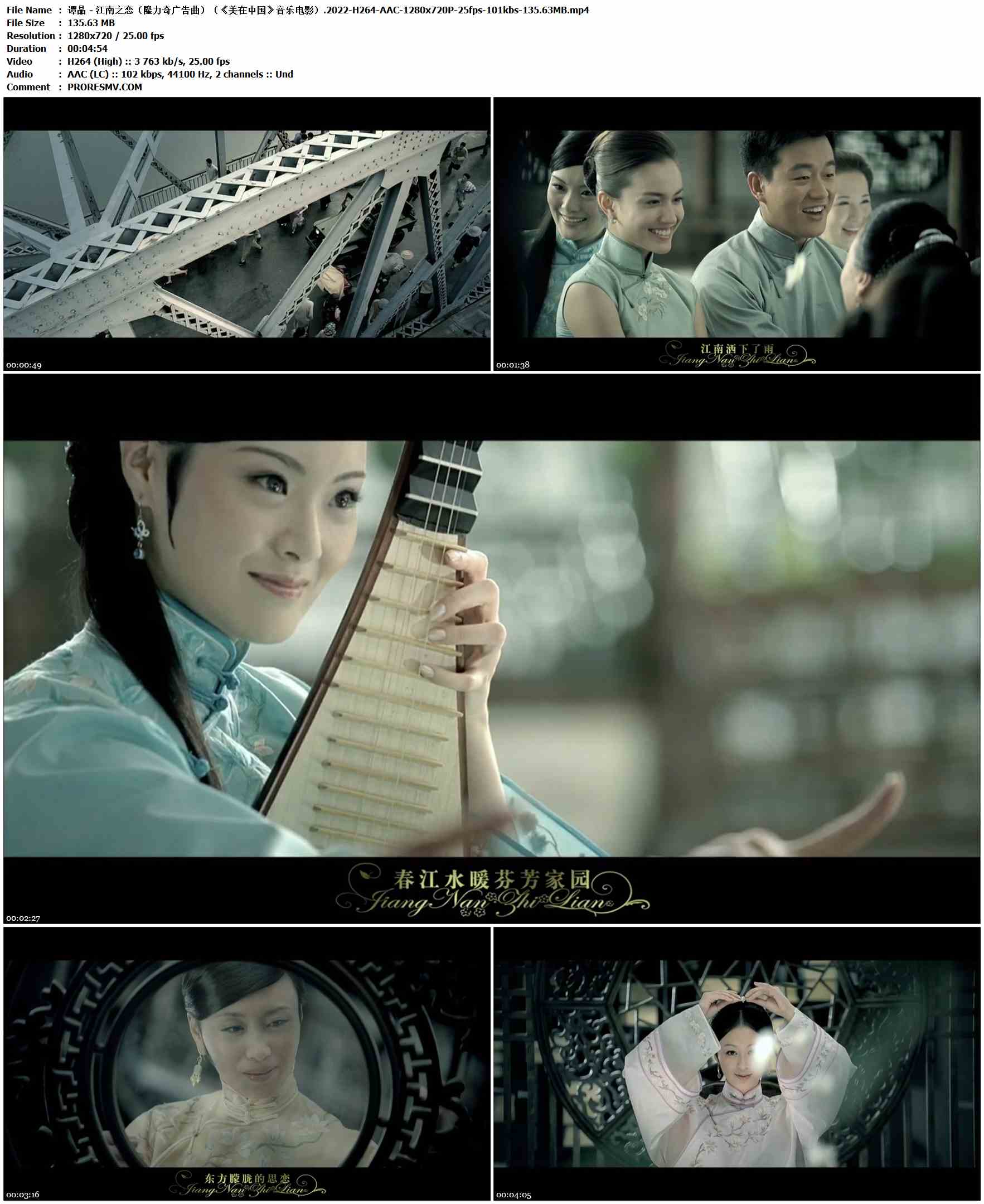 谭晶 - 江南之恋（隆力奇广告曲）（《美在中国》音乐电影）.2022-H264-AAC-1280x720P-25fps-101kbs-135.63MB官方MV_高清MV